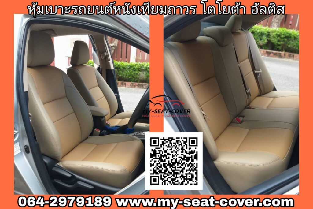 รีวิว หุ้มเบาะรถยนต์หนังเทียมถาวร โตโยต้า อัลติส