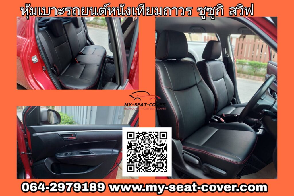 รีวิวหุ้มเบาะรถยนต์หนังเทียมถาวร ซูซูกิ สวิฟ