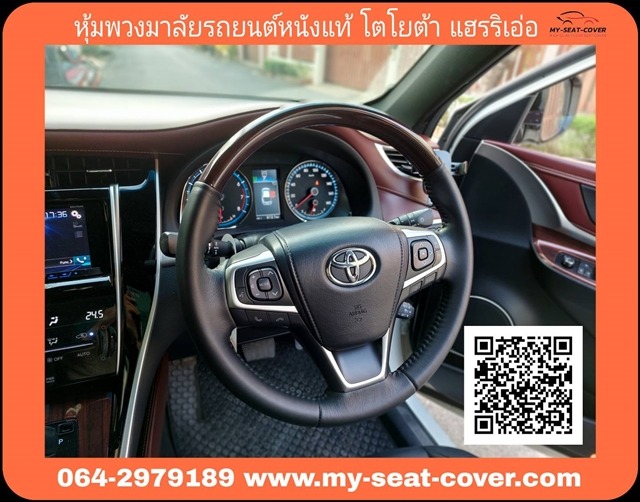 หุ้มพวงมาลัยรถยนต์หนังแท้ โตโยต้า แฮรริเอ่อ