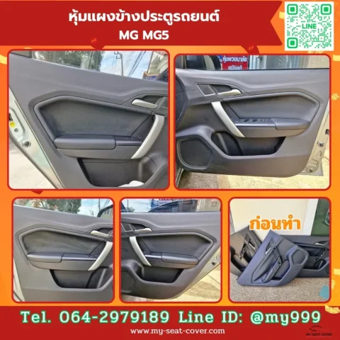 บุแผงข้างประตู mg mg5 บุแผงข้างประตู mg mg5