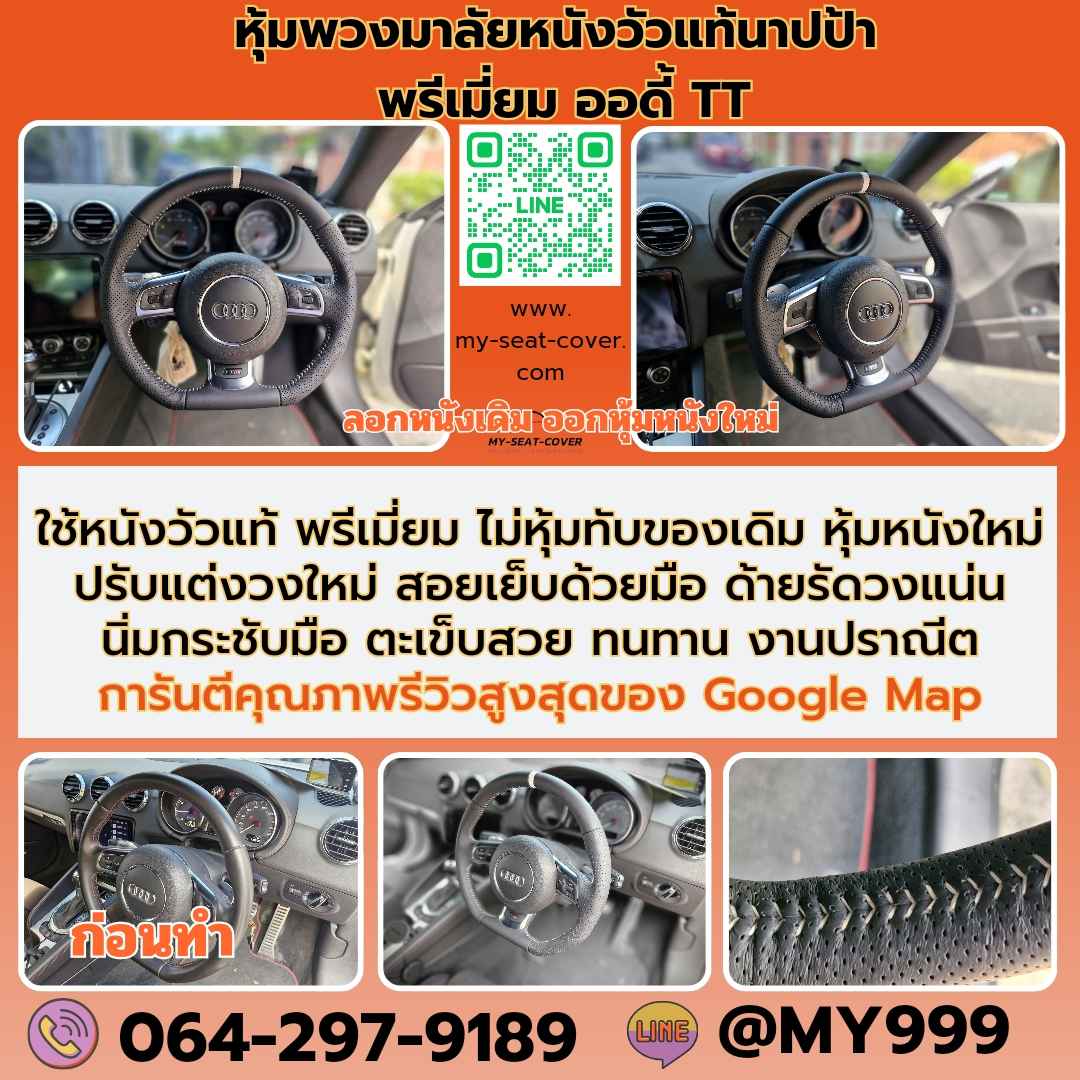รีวิวตัวอย่างรูปหุ้มพวงมาลัยหนังแท้นาปป้า Audi TT หนังวัวแท้ของจริง รีวิวตัวอย่างรูปหุ้มพวงมาลัยหนังแท้นาปป้า Audi TT
