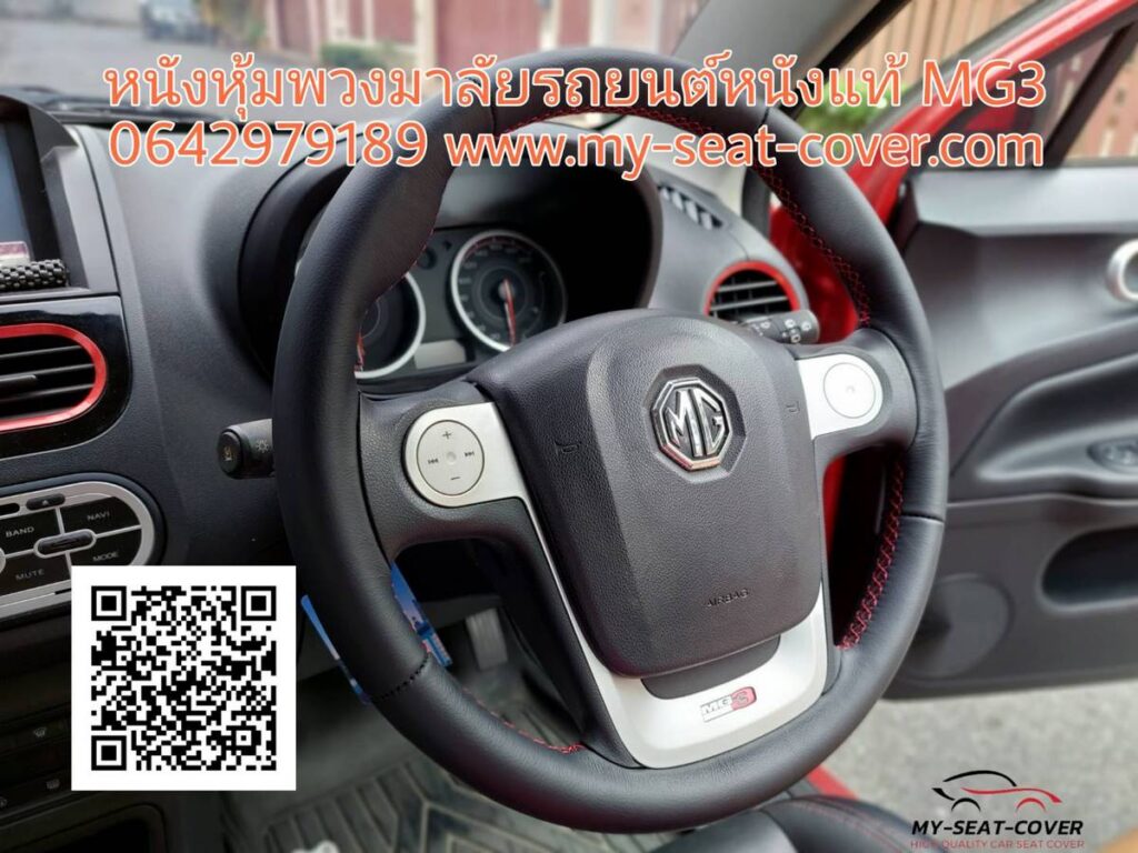 หนังหุ้มพวงมาลัยรถยนต์หนังแท้ MG3