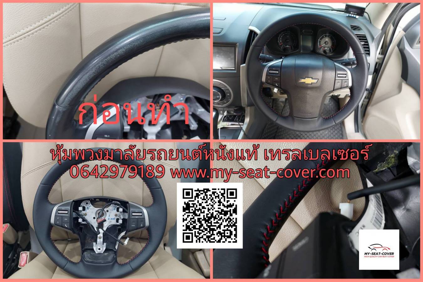 หนังหุ้มพวงมาลัยรถยนต์หนังแท้-เซฟโลเล็ต-เทรลเบลเซอร์