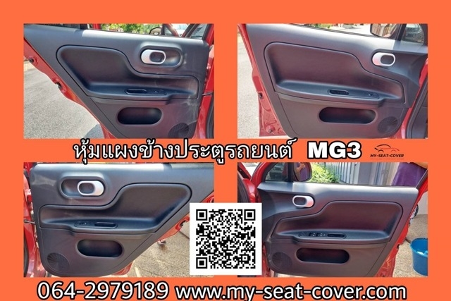 หุ้มแผงข้างประตู MG3 (1)