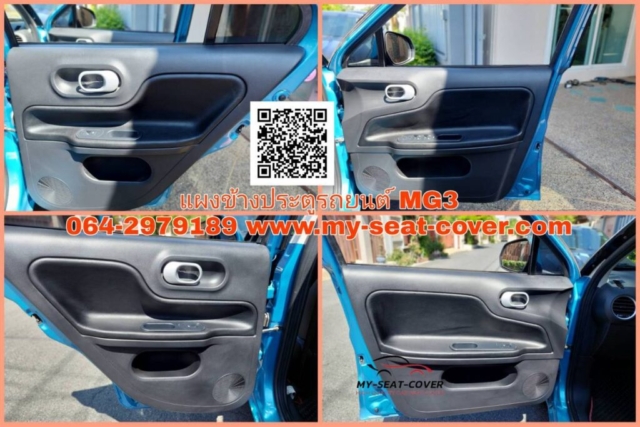 หุ้มแผงข้างประตูรถยนต์ MG3 myseat