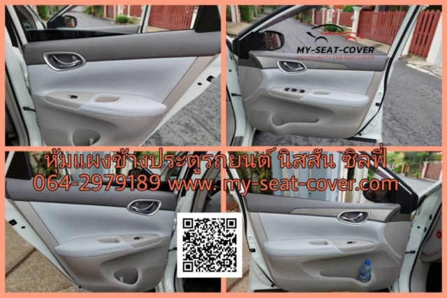 หุ้มแผงข้างประตูรถยนต์ นิสสัน ซิลฟี่