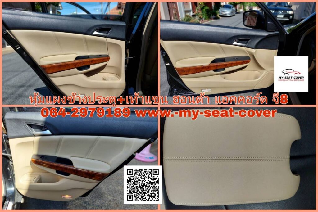 หุ้มแผงข้างประตูรถยนต์ ฮอนด้า แอคคอร์ด จี8