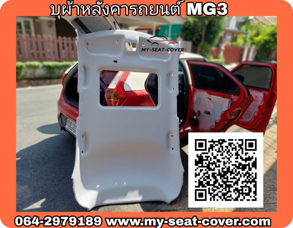 ทำผ้าหลังคารถยนต์ MG3