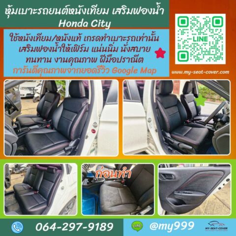 รีวิวรูปงาน หุ้มเบาะหนังเทียม รถ Honda City เสริมฟองน้ำให้เฟิร์ม รีวิวรูปงาน หุ้มเบาะหนังเทียม รถ Honda City
