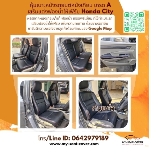 รีวิวรูปงานหุ้มหนังเบาะรถยนต์หนังเทียม Honda City