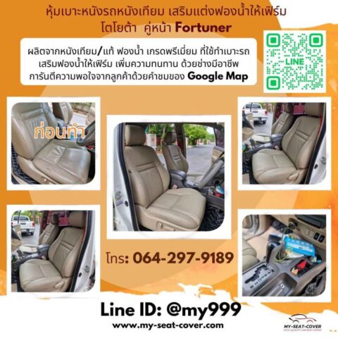 รีวิวรูปงานหุ้มเบาะหนังรถยนต์ Toyota Fortuner รีวิวรูปงานหุ้มเบาะหนังรถยนต์ Toyota Fortuner