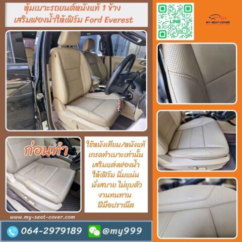 รีวิวรูปงานหุ้มเบาะหนังแท้ Ford Everest