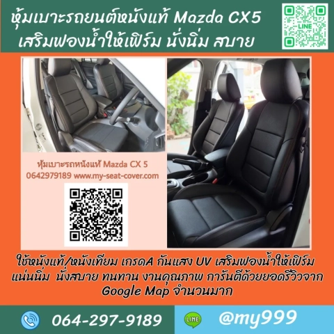 รีวิวรูปงานหุ้มเบาะหนังแท้ Mazda CX5 เกรดA ผ่านQC วัวทั้งตัว รีวิวรูปงานหุ้มเบาะหนังแท้ Mazda CX5 เกรดA ผ่านQC วัวทั้งตัว