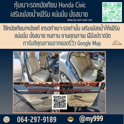 รีวิวรูปตัวอย่างหุ้มเบาะรถยนต์หนังเทียม Honda Civic รีวิวรูปตัวอย่างหุ้มเบาะรถยนต์หนังเทียม Honda Civic