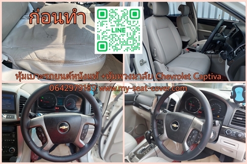 หุ้มเบาะรถยนต์หนังแท้ Chevrolet Captiva
