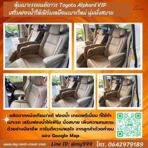หุ้มเบาะหนังรถยนต์ Toyota Alphard เสริมฟองน้ำให้เฟิร์ม หุ้มเบาะหนังรถยนต์ Toyota Alphard