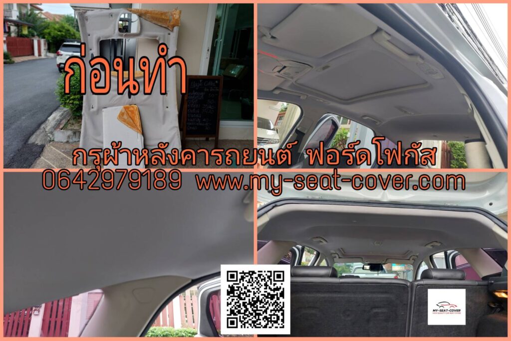 ทำผ้าเพดานรถใหม่  ฟอร์ด โฟกัส