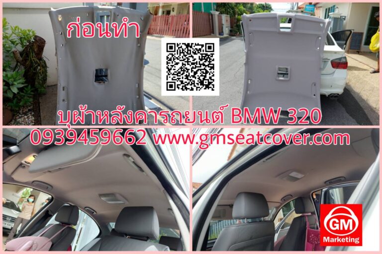 ทำผ้าหลังคารถยนต์ BMW 320d พรมหลังคา สีเทา