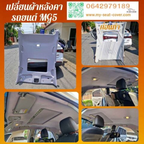 กรุผ้าหลังคารถยนต์ MG5