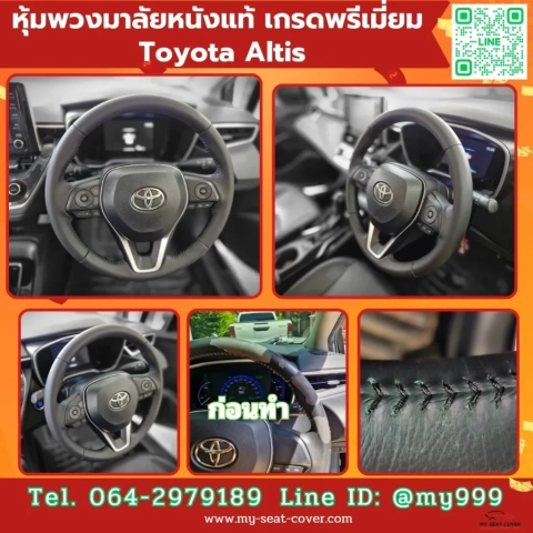 ซ่อมพวงมาลัยหนังแท้ Toyota Altis หนังแท้พรีเมี่ยม ของจริง ซ่อมพวงมาลัยหนังแท้ Toyota Altis หนังแท้พรีเมี่ยม ของจริง