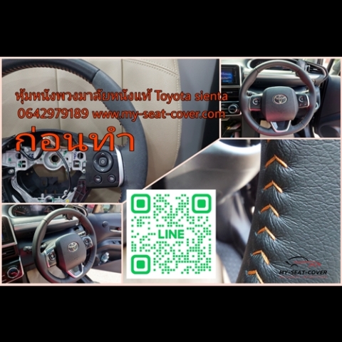ทำหุ้มพวงมาลัยรถยนต์ Toyota sienta ทำหุ้มพวงมาลัยรถยนต์ Toyota sienta