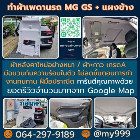 บุผ้าหลังคารถ MG GS บุผ้าหลังคารถ MG GS