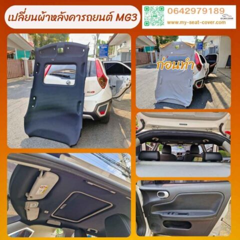 บุผ้าหลังคารถยนต์ mg3