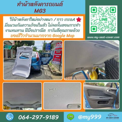 รีวิวงานหุ้มผ้าหลังคารถ mg3