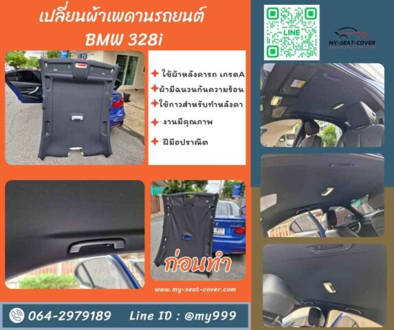 รีวิวรูปงาน หุ้มผ้าหลังคารถ BMW 328i