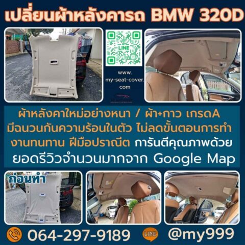 รีวิวรูปงานทำผ้าเพดานรถ BMW 320 ใช้วัสดุเกรด A รีวิวรูปงานทำผ้าเพดานรถ BMW 320