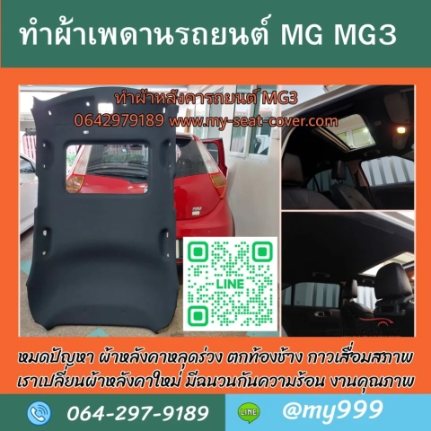 รีวิวรูปงานทำผ้าเพดานรถใหม่ MG MG3