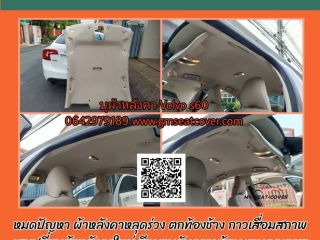 รีวิวรูปงานบุผ้าเพดานรถยนต์ Volvo S60