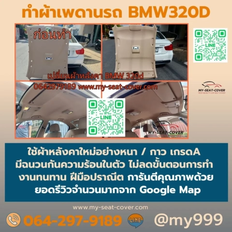 รีวิวรูปงานหุ้มผ้าหลังคารถ BMW 320d