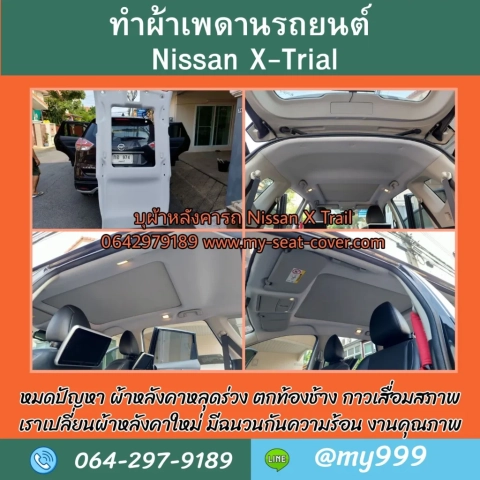 รีวิวรูปงานหุ้มผ้าหลังคารถ Nissan X-Trial