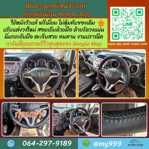รีวิวรูปงานหุ้มพวงมาลัยรถใหม่ Honda Jazz