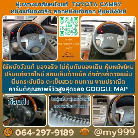 รีวิวรูปงานหุ้มพวงมาลัยหนังวัวแท้-Toyota Camry -ต่ายหุ้มเบาะรถยนต์ 100% สัมผัสนุ่มมือ ใช้งานได้นาน