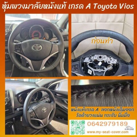 รีวิวรูปงานหุ้มพวงมาลัยหนังแท้รถ Toyota Vios รีวิวรูปงานหุ้มพวงมาลัยหนังแท้รถ Toyota Vios