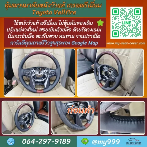 รีวิวรูปงานหุ้มพวงหนังแท้- Toyota Alphard-นนทบุรี