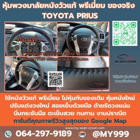 รีวิวรูปงานหุ้มหนังพวงมาลัย 100% Toyota Prius รีวิวรูปงานหุ้มหนังพวงมาลัย 100% Toyota Prius