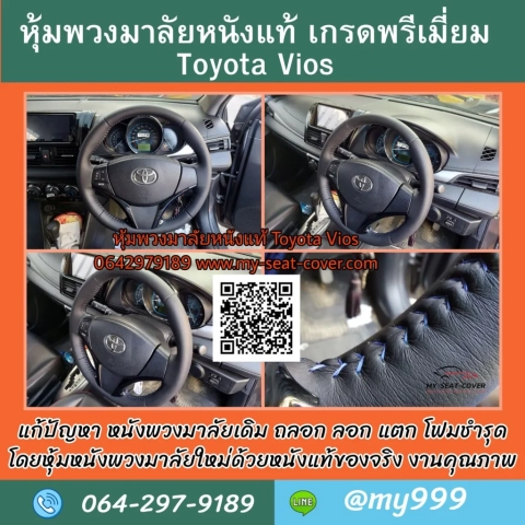 รีวิวรูปงานหุ้มหนังพวงมาลัยหนังแท้ Toyota Vios รีวิวรูปงานหุ้มหนังพวงมาลัยหนังแท้ Toyota Vios