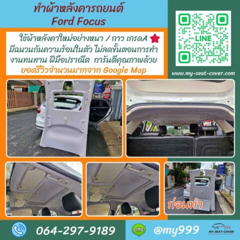 รีวิวรูปงานเปลี่ยนผ้าเพดาน Ford Focus รีวิวรูปงานเปลี่ยนผ้าเพดาน Ford Focus