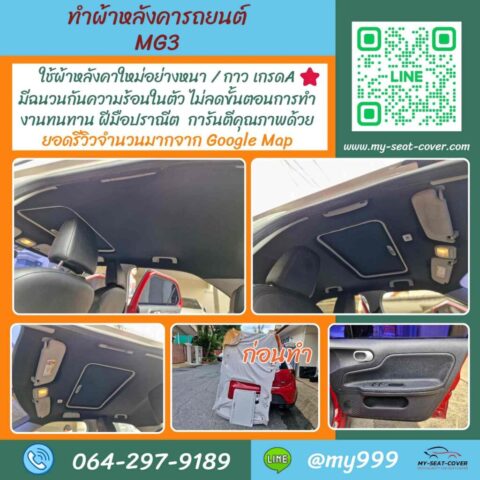 รีวิวรูปงานเปลี่ยนผ้าเพดานรถ mg3 ผ้าหลังคาเกรด A รีวิวรูปงานเปลี่ยนผ้าเพดานรถ mg3