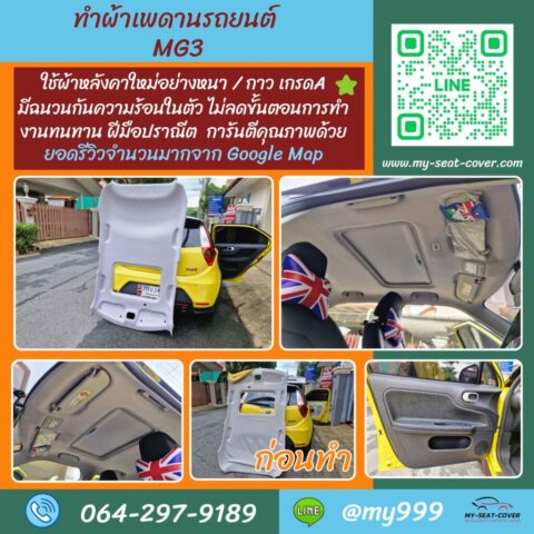 รีวิวรูปงานเปลี่ยนผ้าเพดานรถ mg3 ผ้าหลังคา เกรดA