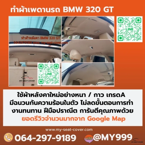 รีวิวรูปซ่อมเพดานรถยนต์ BMW 320GT ใช้ผ้าหลังคา+กาว เป็นวัสดุ เกรด A