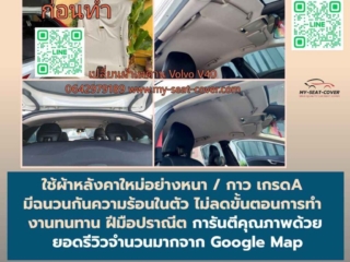 รีวิวรูปตัวอย่าง หุ้มผ้าหลังคารถใหม่ Volvo V40