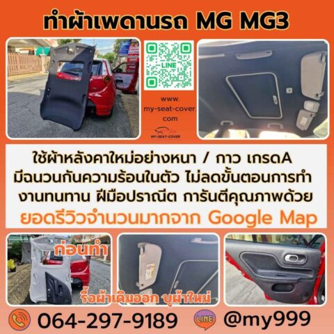 รีวิวรูปตัวอย่างซ่อมผ้าหลังคารถ mg3 รีวิวรูปตัวอย่างซ่อมผ้าหลังคารถ mg3