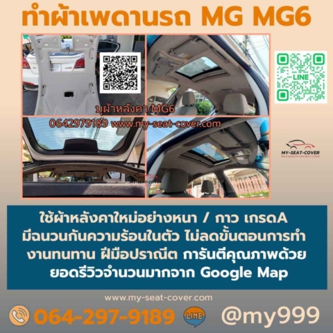 รีวิวรูปตัวอย่างบุผ้าหลังคารถ MG MG6