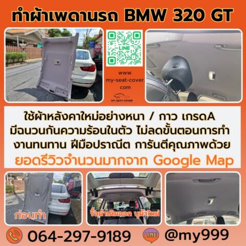 รีวิวรูปตัวอย่างผ้าเพดานรถยนต์ BMW 320 GT