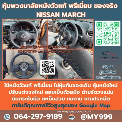 รีวิวรูปทำพวงมาลัยรถยนต์ Nissan March