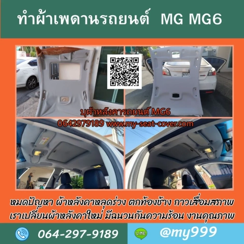 รีวิวรูปภาพงานทำผ้าหลังคารถใหม่ MG MG6